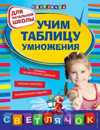 Книга Учим таблицу умножения д/нач.школы Александрова О.В., б-4056, Баград.рф